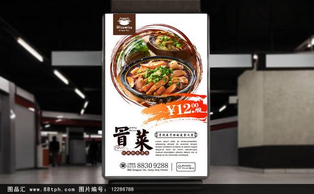 经典冒菜宣传海报设计psd