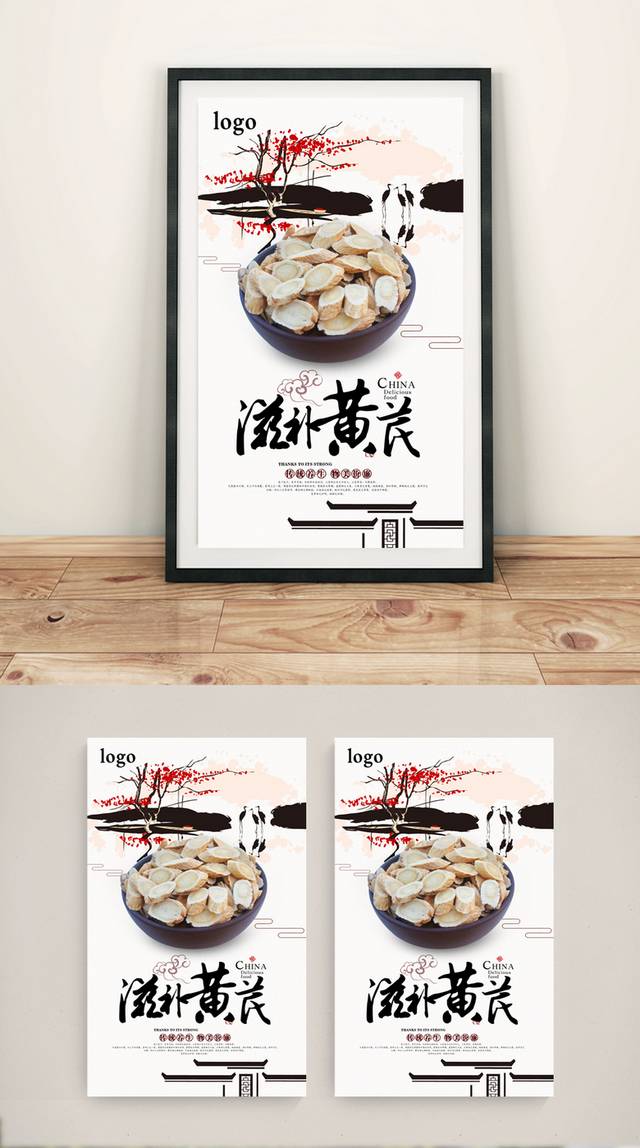 高清黄芪保健品宣传海报设计