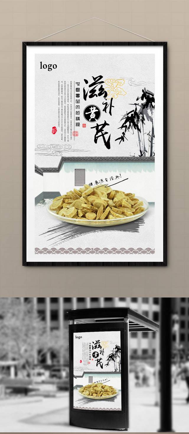 中国风高清黄芪保健品宣传海报设计psd