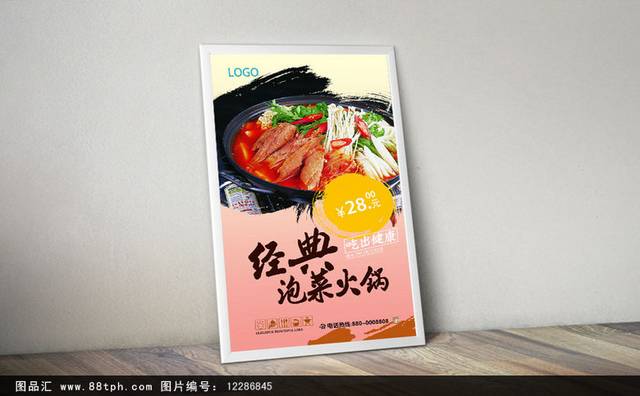 高档泡菜火锅宣传海报设计