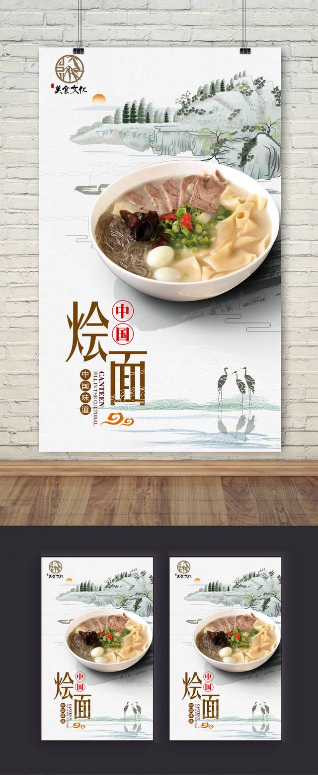 中国风烩面宣传海报设计