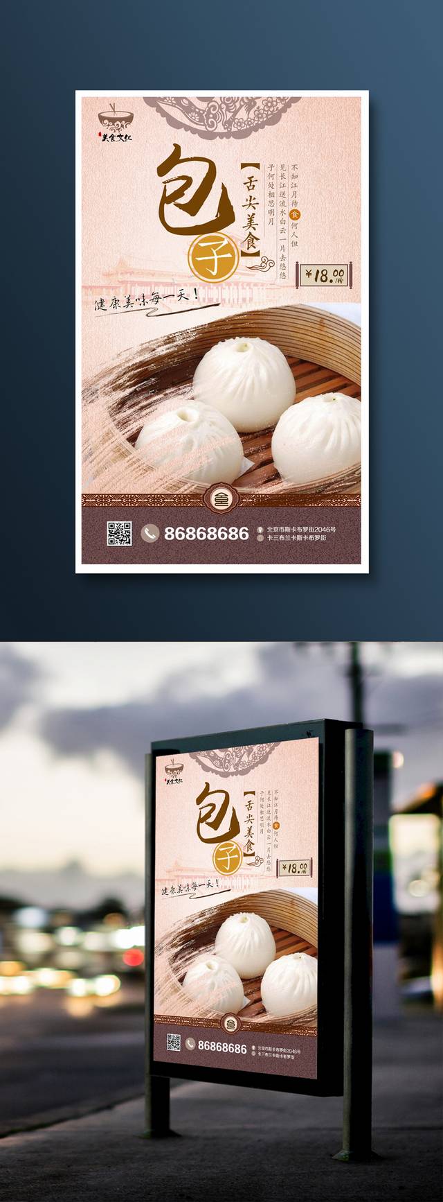中国风一品包子海报设计