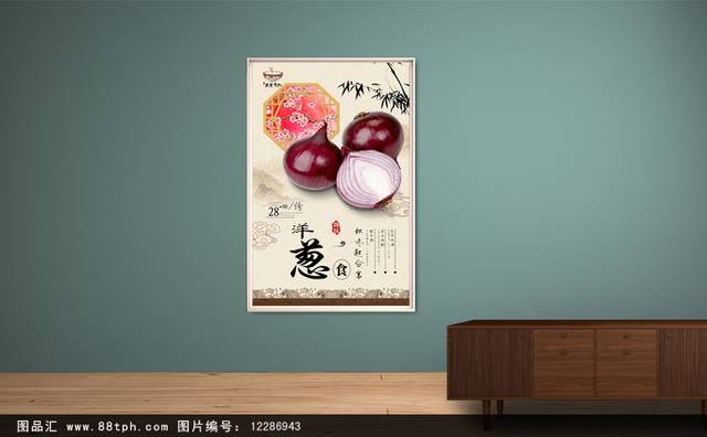 中式洋葱宣传海报设计