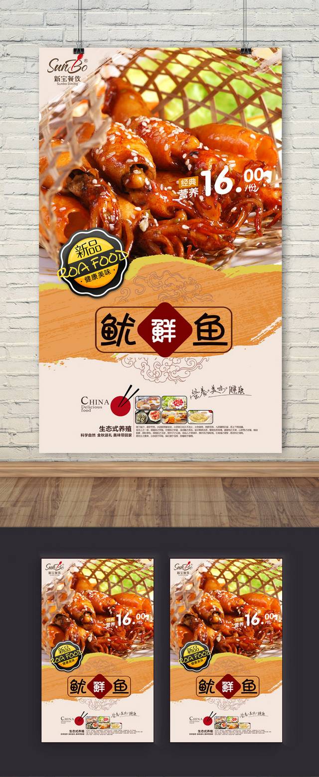 鱿鱼餐饮宣传海报设计