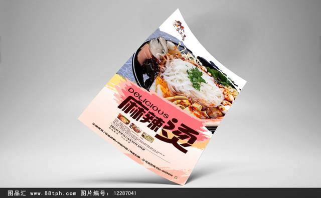 重庆麻辣烫美食宣传海报设计