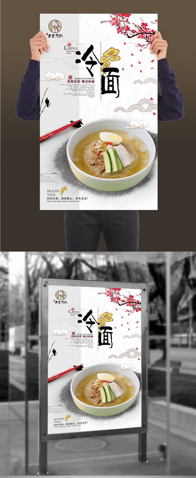 中国风经典冷面宣传海报设计