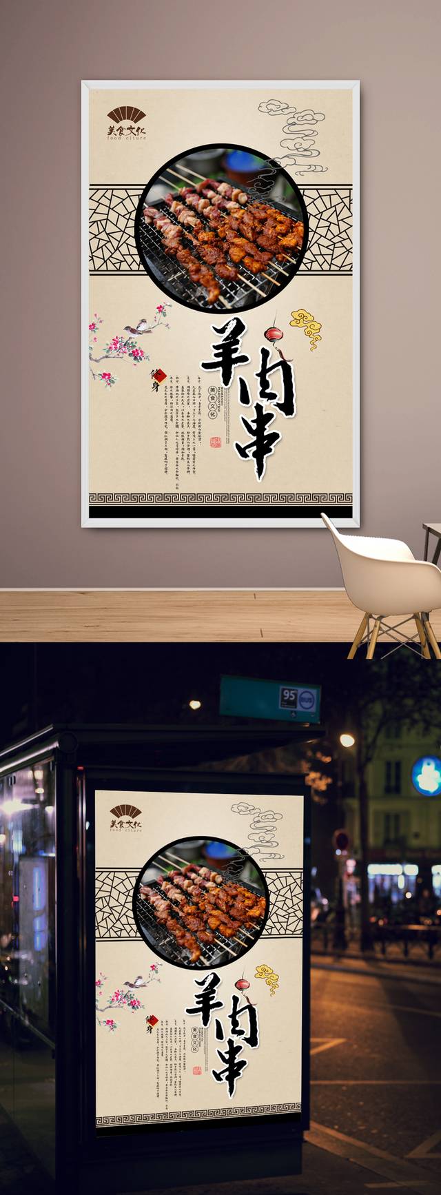 中国风羊肉串宣传海报设计