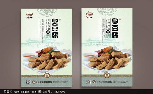 艺术臭豆腐美食促销海报设计