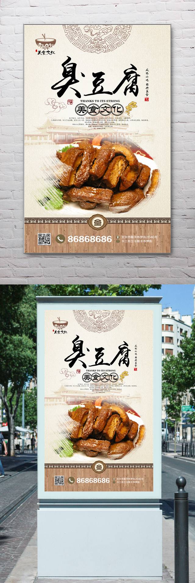 中式臭豆腐宣传海报设计
