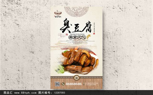 中式臭豆腐宣传海报设计