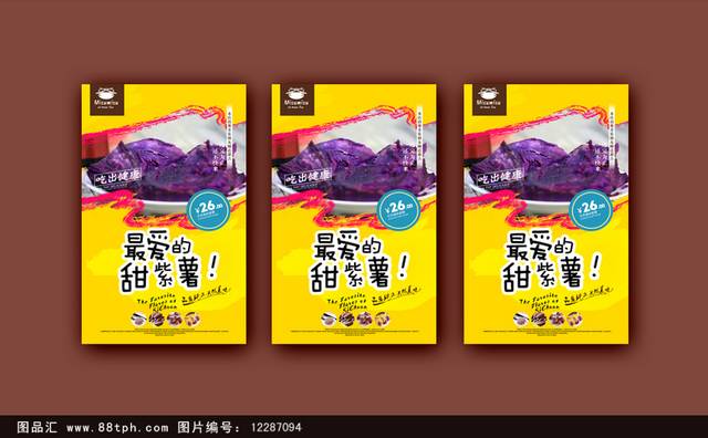 高档紫薯美食促销海报