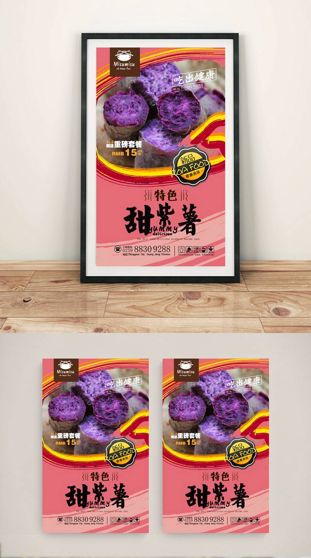 原创紫薯宣传海报设计