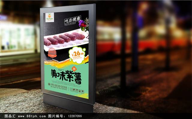 紫薯美食宣传海报设计