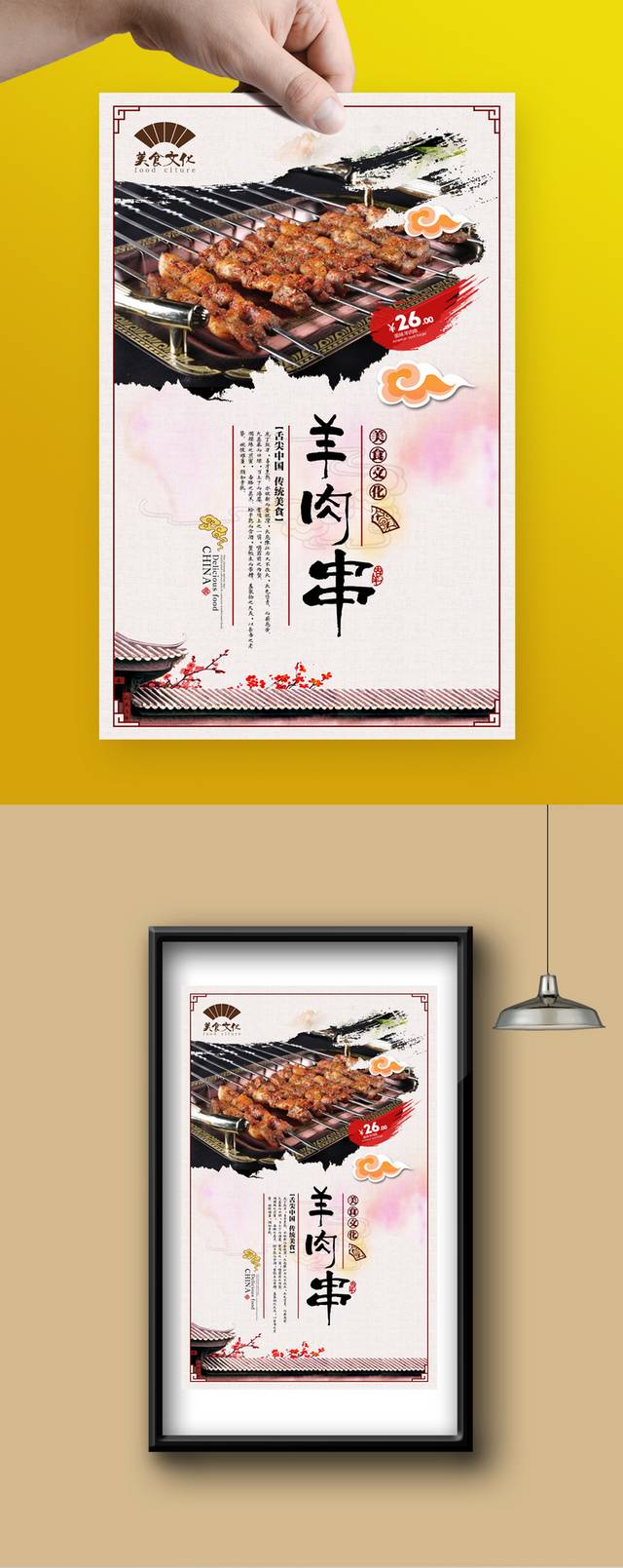 高档羊肉串宣传海报设计