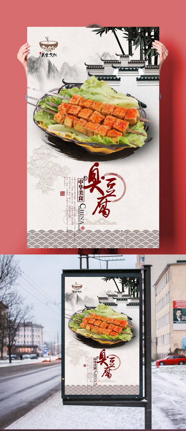 高清臭豆腐美食促销海报设计