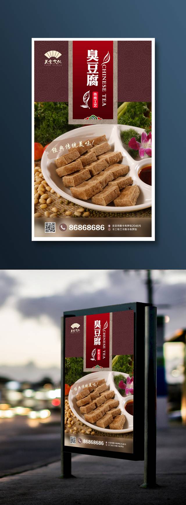 原创臭豆腐宣传海报设计