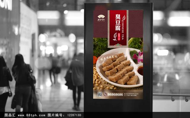 原创臭豆腐宣传海报设计
