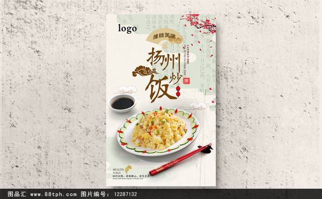 高档经典扬州炒饭宣传海报设计