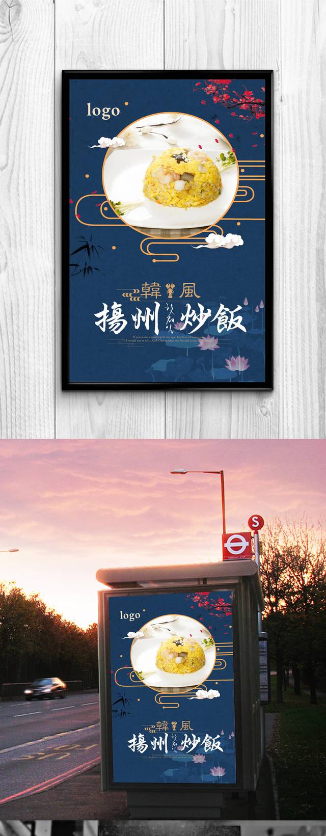 中国风复古扬州炒饭宣传海报设计