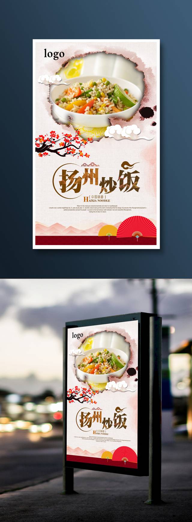 高档扬州炒饭宣传海报设计
