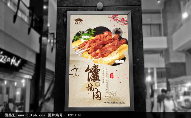 中国风馕坑肉宣传海报设计psd
