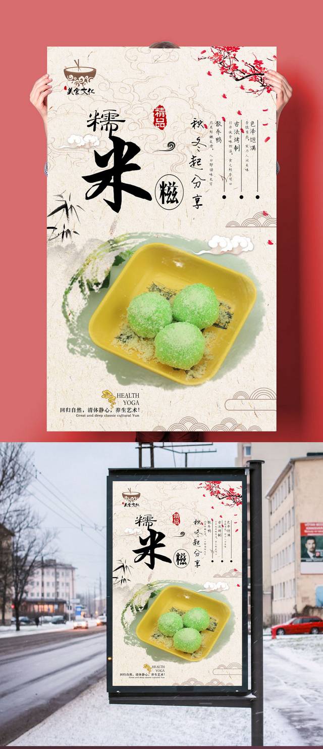 清新高档糯米糍宣传海报设计