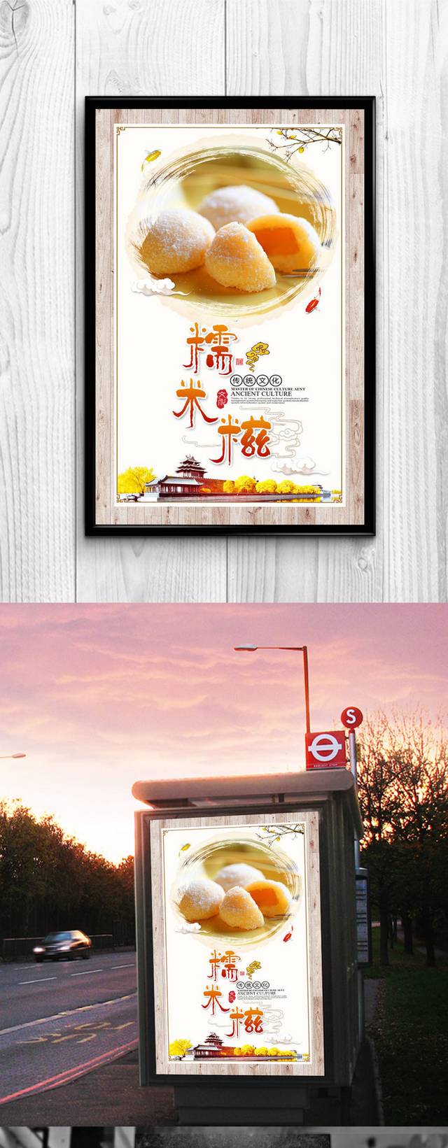 清新糯米糍宣传海报设计psd