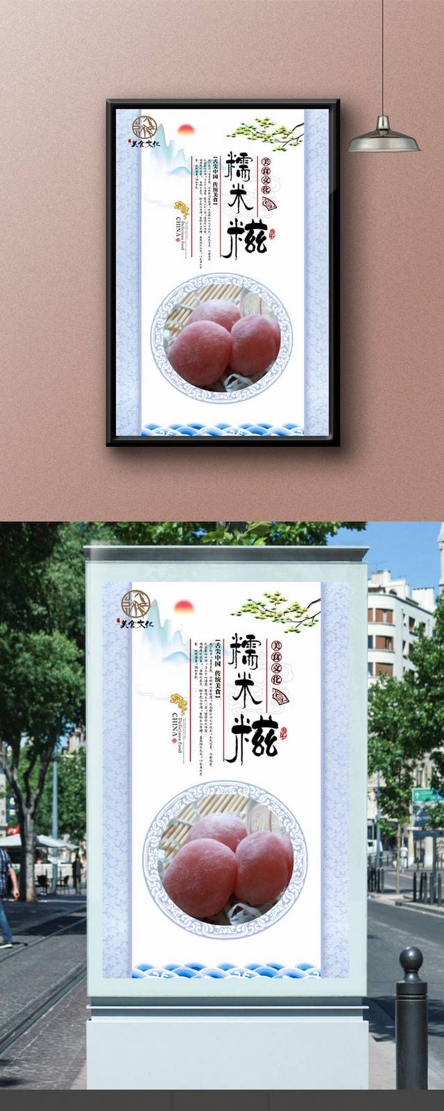 新中式糯米糍宣传海报设计