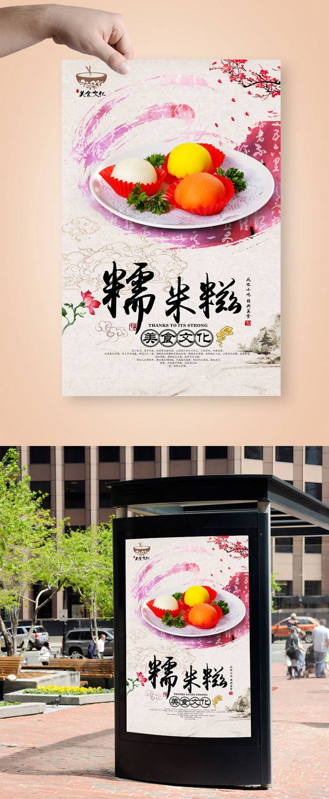 高档清新糯米糍宣传海报设计
