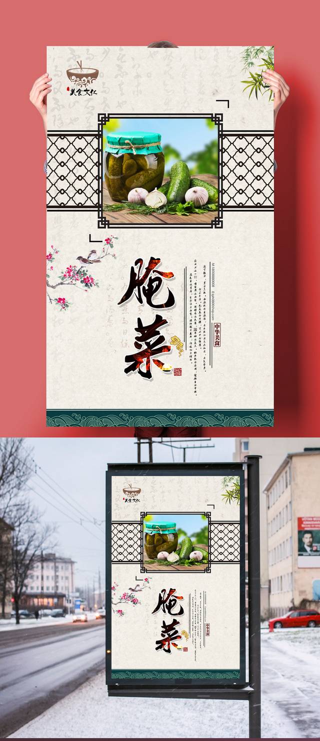 中国风高档咸菜宣传海报设计