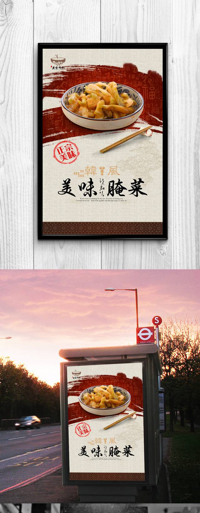 复古咸菜宣传海报设计