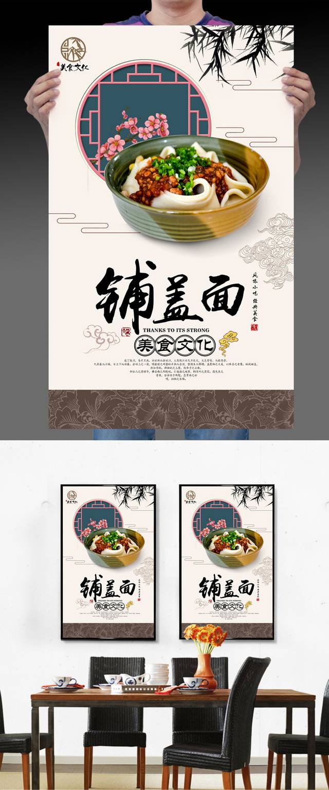 中国风铺盖面宣传海报设计