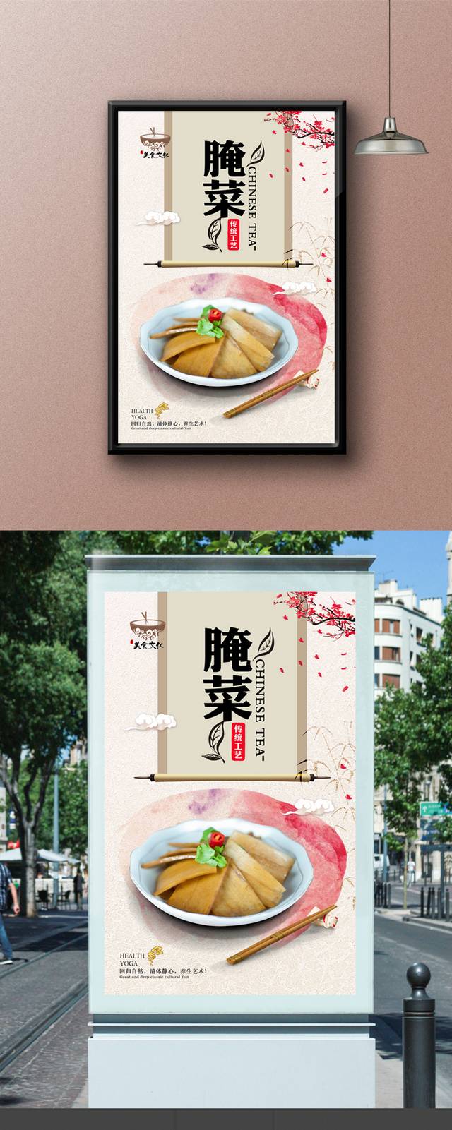 中国风咸菜宣传海报设计