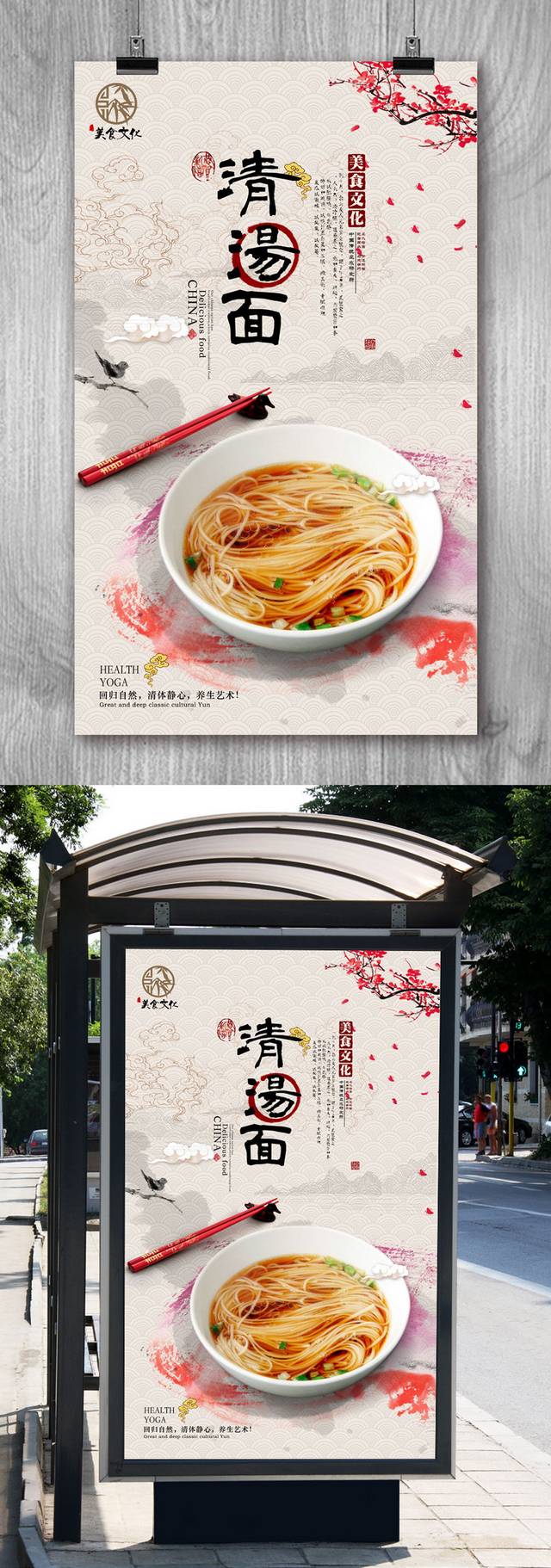 古典清新清汤面宣传海报设计
