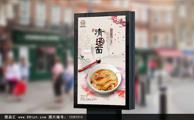 古典清新清汤面宣传海报设计