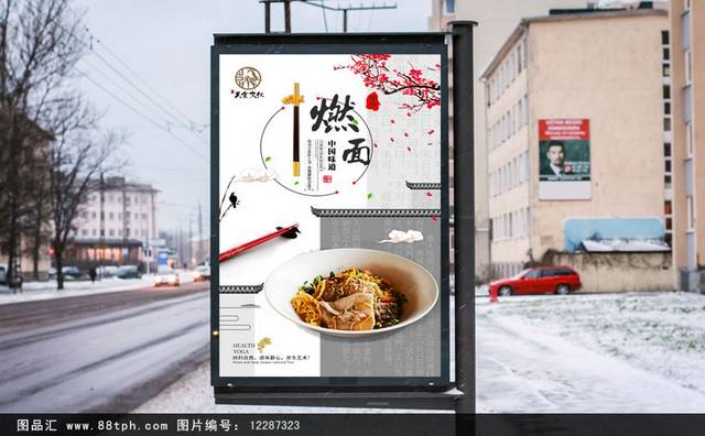 中国风燃面宣传海报设计