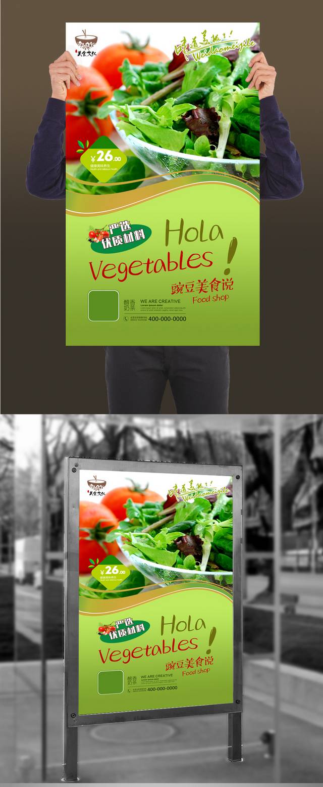 高清蔬菜宣传海报设计