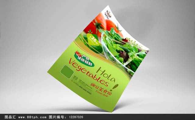 高清蔬菜宣传海报设计