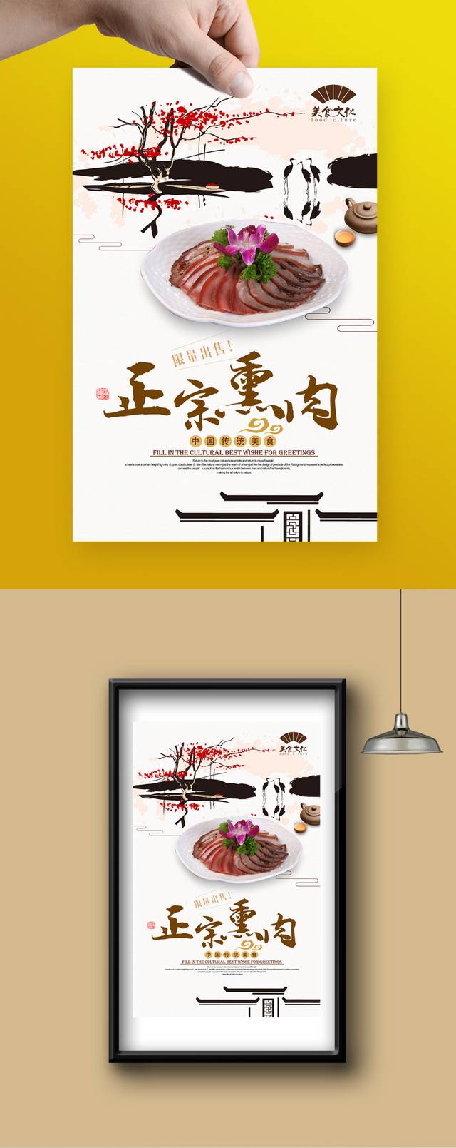 中式经典熏肉宣传海报设计