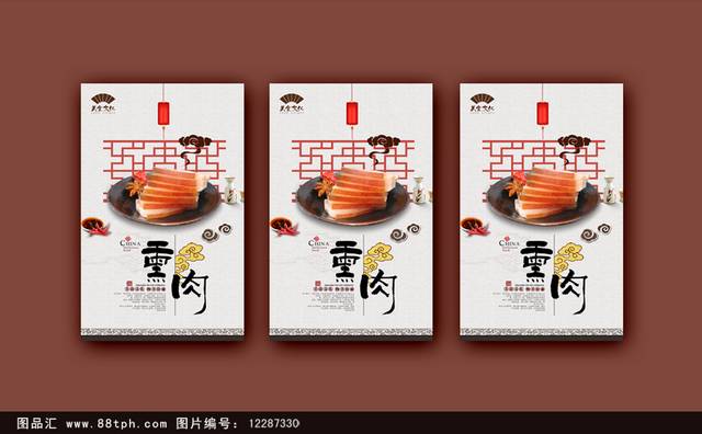 中式熏肉宣传海报设计