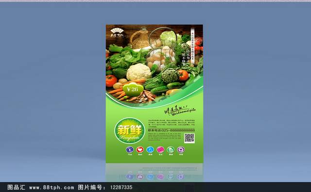 原创蔬菜餐饮宣传海报设计