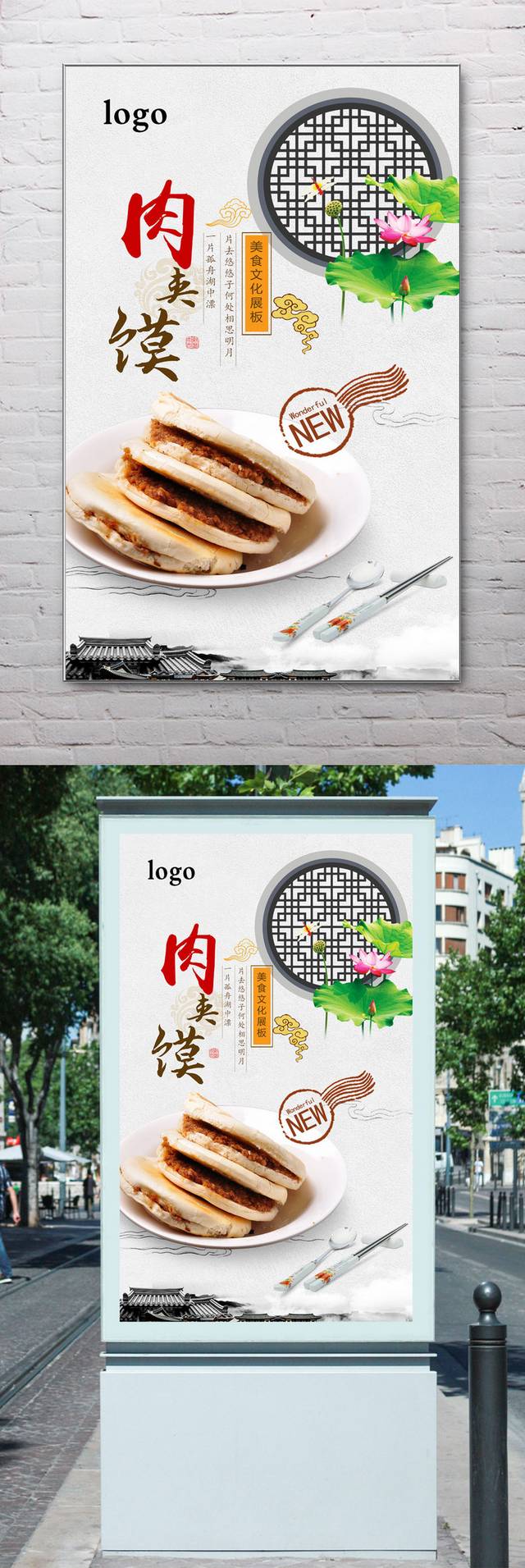 中国风经典肉夹馍宣传海报设计