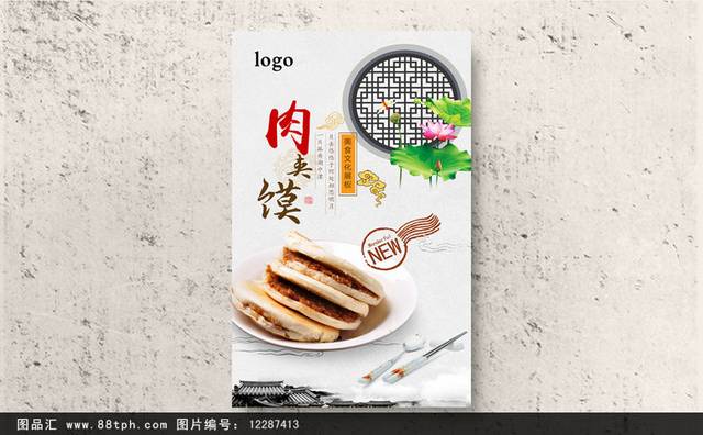 中国风经典肉夹馍宣传海报设计