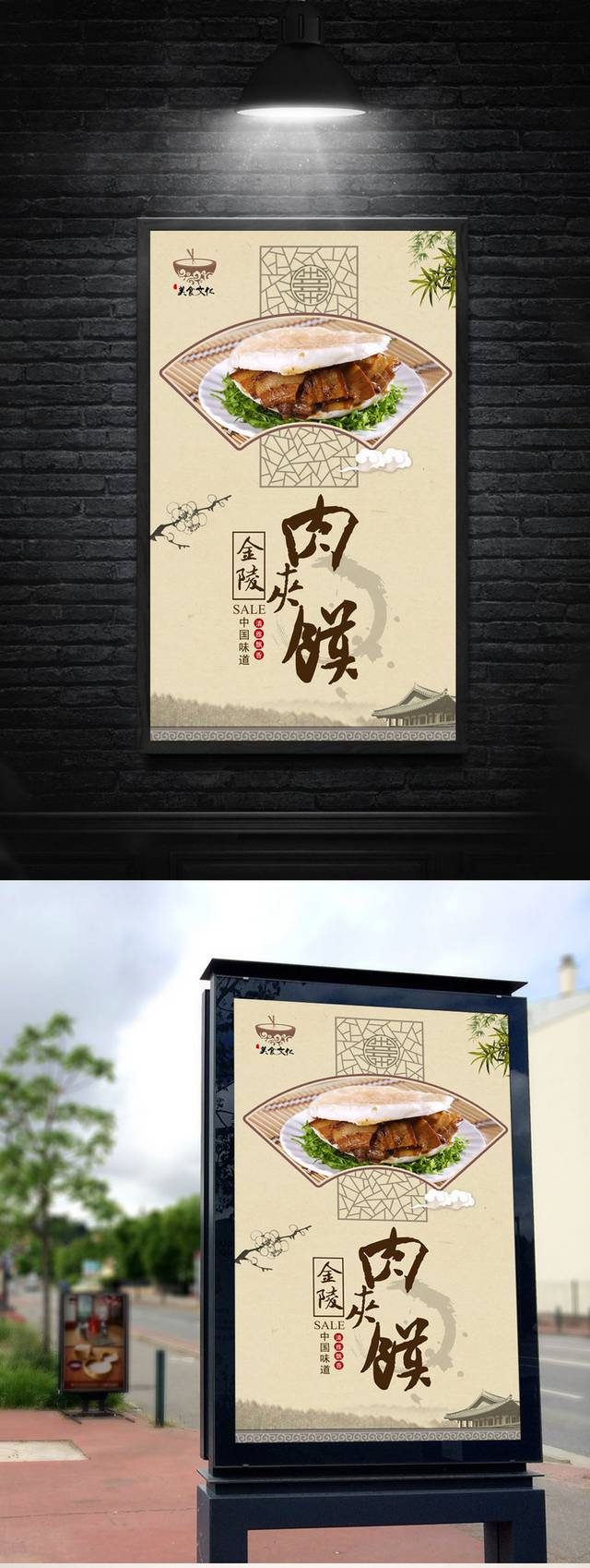 中国风经典肉夹馍宣传海报设计psd