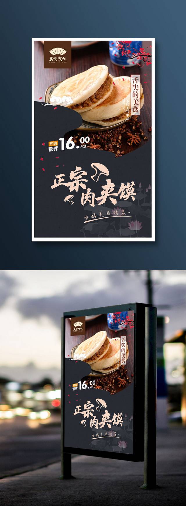 中国风高档肉夹馍宣传海报设计