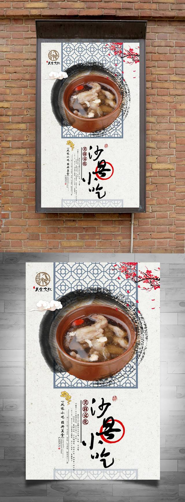 中国风古典沙县小吃宣传海报设计