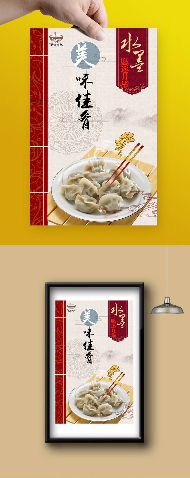 古典哈尔滨水饺海报设计