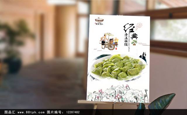 中国风哈尔滨水饺宣传海报设计