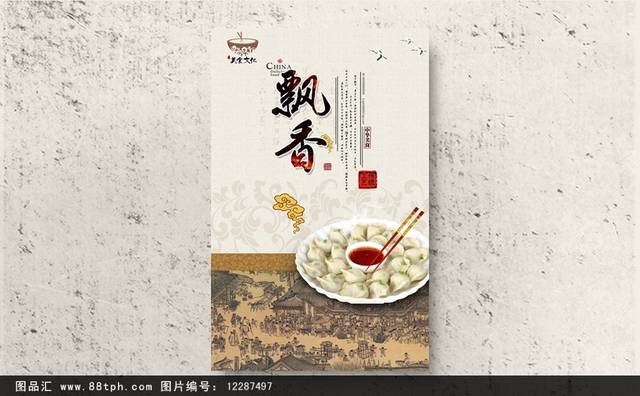 高档哈尔滨水饺宣传海报设计