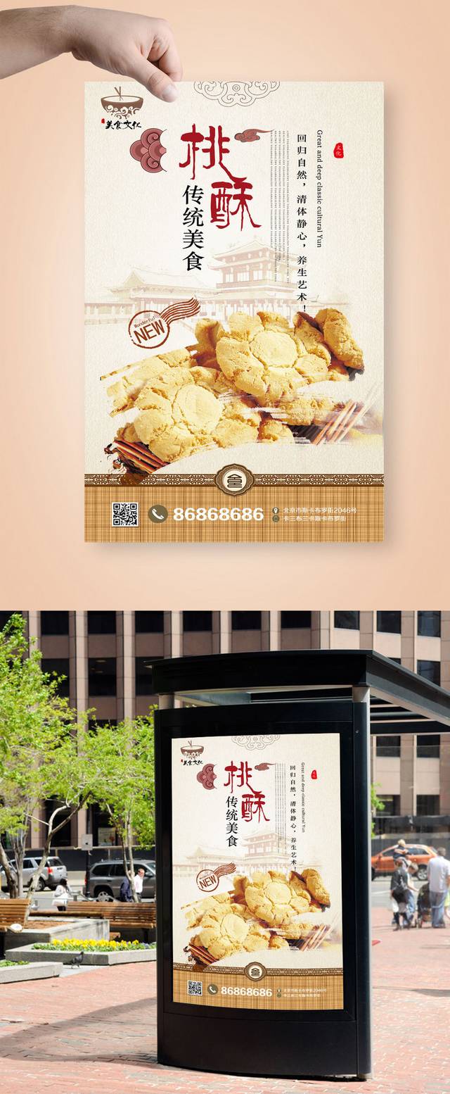 高清桃酥零食宣传海报设计
